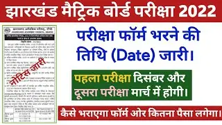 JAC Board 10th Exam Form 2022 Date | JAC Matric Board Exam 2022