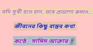 যদি সুখি হতে চান, তবে প্রত্যাশা কমান | জীবনের কিছু বাস্তব কথা | জীবনের মহামূল্যবান কথা #motivation