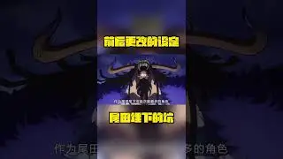 海賊王前後更改的五個設定！還好尾田重新打了補丁#shorts#動漫#海賊王#onepiece