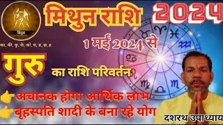 मिथुन राशि पर गुरु गोचर का क्या असर पड़ेगा।Guru Ka Rashi Parivartan 2024।मिथुन राशि गुरु गोचर 2024