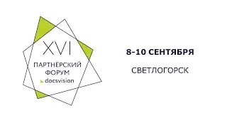 XVI Партнёрский Форум Docsvision