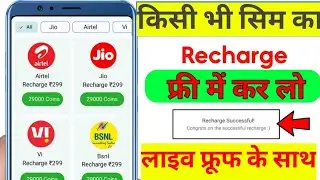 किसी भी सिम पर फ्री में रीचार्ज कैसे करे | Free mobile recharge jio, Airtel vi all sims 2023