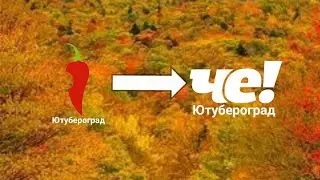 Переход с Перец Ютубероград на Че! Ютубероград (Че! Ютубероград, 06.09.2022) (