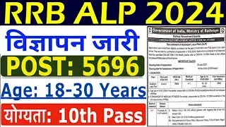 RRB ALP Recruitment 2024 Notification OUT l Railway ALP Vacancy 2024 l New Bharti 2824