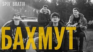 SPIV BRATIV - Bakhmut (ENG subtitles)