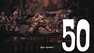Проходим Darkest Dungeon – #50 | 8-фунтовая пушка