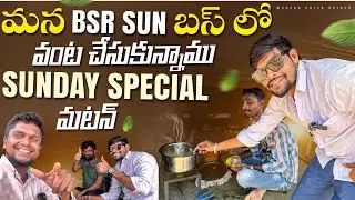 బెంగళూరు పార్కింగ్ లో మన BSR SUN బస్ లో వంట చేసుకున్నాము సండే స్పెషల్  మటన్ ఆంధ్ర రుచులతో  🐏🐑🐐 !!
