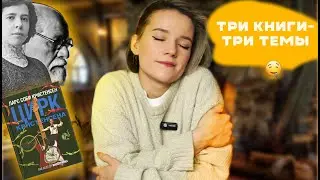 ПРОЧИТАНО🍂Записки институтки, скандинавы и Фрейд🍂