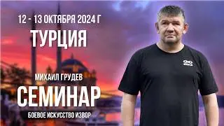 Приглашение на семинар Михаила Грудева в Турции. Боевое искусство ИЗВОР