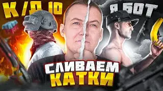 БОТЫ ИДУТ В ТОП😈ВЕЧЕРНИЙ STREAM PUBG MOBILE
