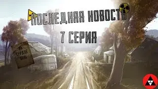 Последняя новость 7 серия // Фильм - катастрофа // На сердце боль...