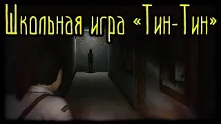 Школьная игра ''Тин-Тин'' (Страшная История)
