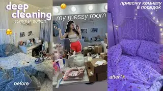 летняя генеральная уборка в комнате // deep cleaning my messy room 🧺 *привожу комнату в порядок*