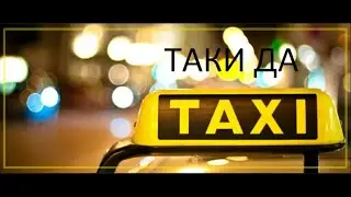 Один день работы в такси Одесса Бонд Bond Октябрь(старое)
