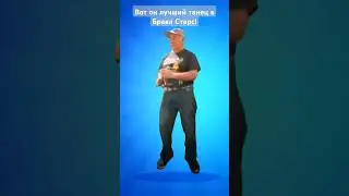ЛУЧШИЙ ТАНЕЦ В БРАВЛ СТАРС 