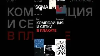 Работы 1 дня студентов. Интенсив по композиции в плакатах