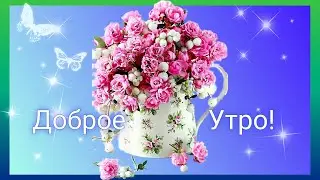 ЗАМЕЧАТЕЛЬНОЕ ДОБРОЕ УТРО 🤗