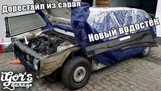 GOLF 2 ливневка пришлось купить новый водосток 