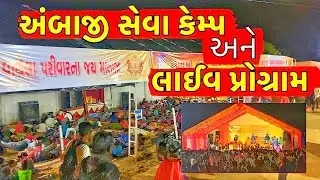 અંબાજી સેવા કેમ્પ અને પોગ્રામ🙏|| ambaji || ambaji 2023 || ambaji mandir || ambaji new video 2023