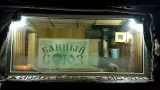 обучение банному мастерству у Ивана Бояринцева 2
