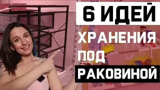 ЛАЙФХАКИ ОРГАНИЗАЦИИ ПОД РАКОВИНОЙ//Это не расскажут дизайнеры мебели