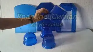 Плафоны, корпуса, крышки на маяки, мигалки, СГУ