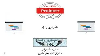 الفيديو 4: إدارة المشاريع +Project  للمهندس حسن صالح مرشد