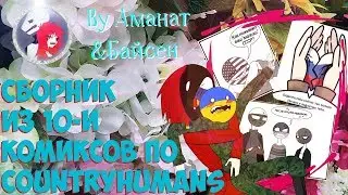 Сборник из 10-и комиксов по CountryHumans от Аманат&Байсен