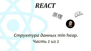 React. Структура данных min heap. Часть 2 из 2