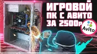 ИГРОВОЙ КОМПЬЮТЕР ЗА 2500 РУБЛЕЙ | СБОРКА ПК С АВИТО