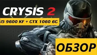 GTX 1060 + I5 9600 KF + Обзор Сравнение CRYSIS 2 + Ultra Settings 1440P 60 fps