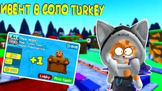 😸КАК ПРОЙТИ СОЛО TURKEY ИВЕНТ ! БЕЗ ТОП ПЕТОВ TURKEY CRATE В TOILET TOWER DEFENSE