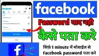 Facebook Ka password kaise pata kare !! find my Facebook id !! Facebook Gmail Kaha se Nikale !!