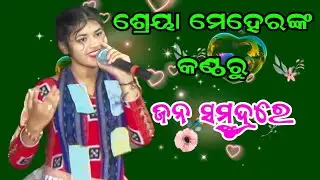 Sreya Meher Kirtan | Jana Samudrare Lahadi Maruchhi Mala Mala |