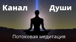 Канал Души  Потоковая медитация