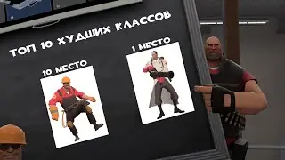 ТОП 10 ХУДШИХ КЛАССОВ ТФ2