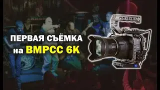 Моя первая съёмка с Blackmagic Pocket Cinema Camera 6k