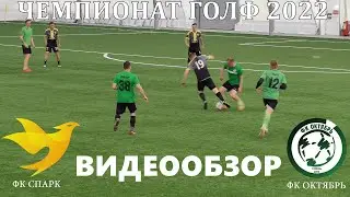 СПАРК 3:0 ОКТЯБРЬ