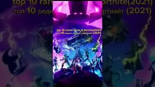 top 10 rarest skins in fortnite(2021)|топ самых редких скинов в фортнайте (2021)