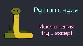 Python  c 0. Исключения. Конструкции try except, raise и assert