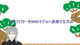 VRchatのアバターをMMDモデルに変換する手順/老松.ch