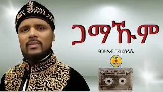 Merea - Tsegazeab Gebreslasie    መርዓ  -  ፀጋዘአብ ገ/ስላሴ (Official Video)