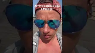 Хотят ли пенсионеры назад в Россию?