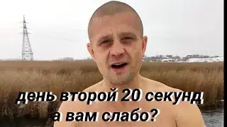 День второй 20 секунд, а Вам слабо?