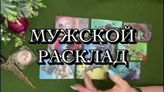 Мужской расклад‼️Решение вопросов‼️💯