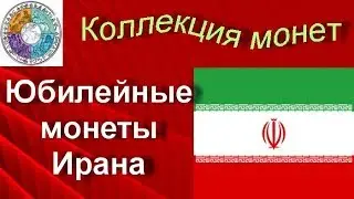 Обзор юбилейных монет Ирана (62)