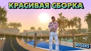 🏖️Красивая сборка для слабых/средних тф + под ПД/Картели/Байкеры/Гетто/СВ - SAMP Mobile | Мордор РП