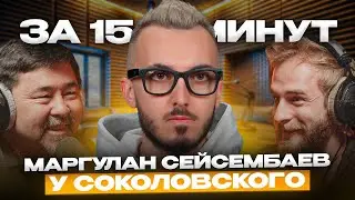 Маргулан Соколовский за 15 минут