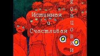 Hello Charlotte Childhood's End - Истинная и Счастливая Концовки