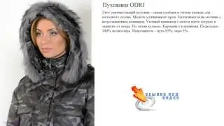 Пуховики ODRI  Модель удлиненного кроя.